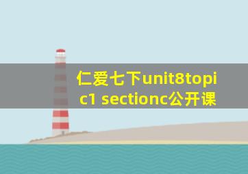 仁爱七下unit8topic1 sectionc公开课